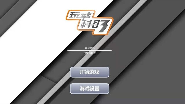 玩转科目三游戏