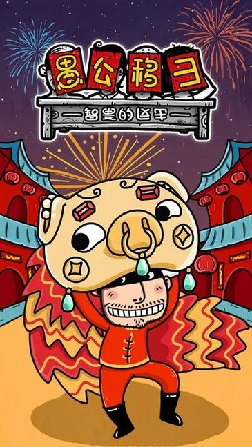 愚公移山3智叟的反击官方版