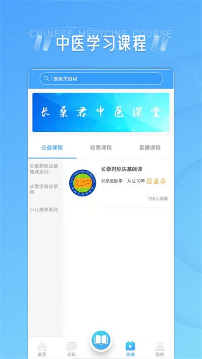 长桑君中医课堂官方版