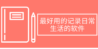 日常记录app