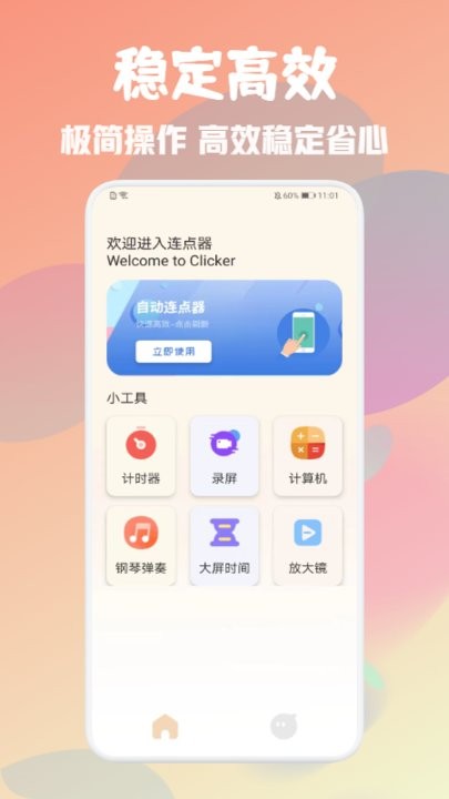 免费自动连点器最新版