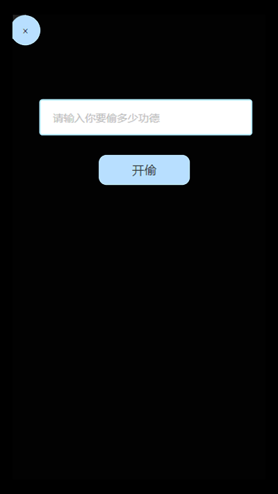 电子木鱼来偷功德游戏下载
