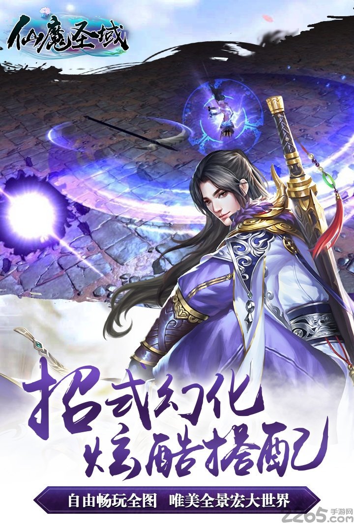 仙魔圣域九游版