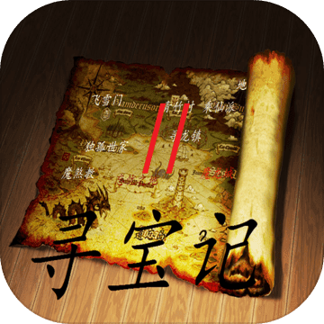 寻宝记2之仙宫宝藏游戏