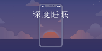 睡眠监控