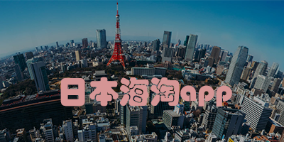 日本海淘
