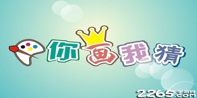 你画我猜