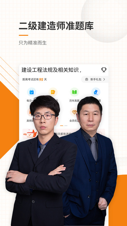 二级建造师优题库官方版