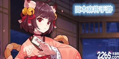 日本麻将游戏