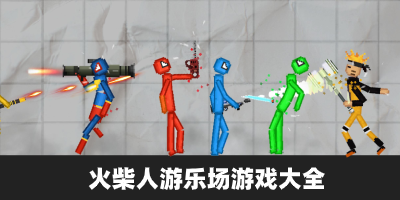 火柴人游乐场