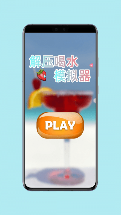 解压喝水模拟器游戏下载