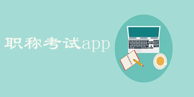 职称app