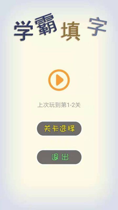 学霸填字最新版