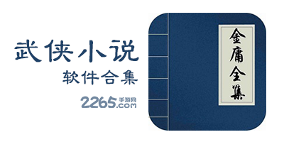武侠小说app