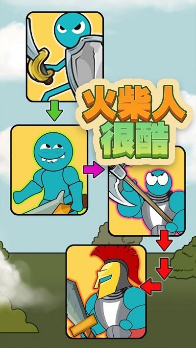 火柴人很酷最新版