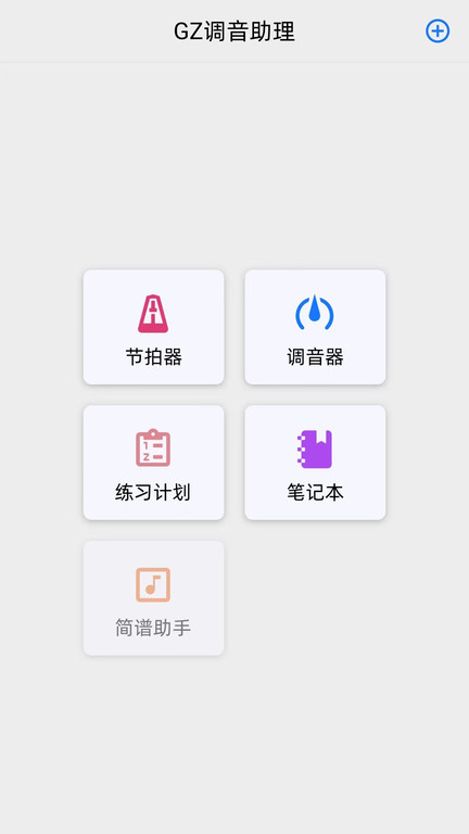 gz调音助理最新版