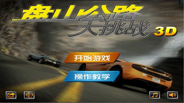 盘山公路3d官方正版