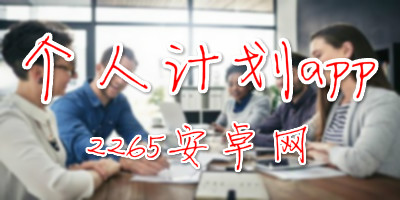 个人计划app