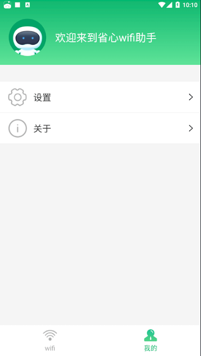 省心wifi助手app