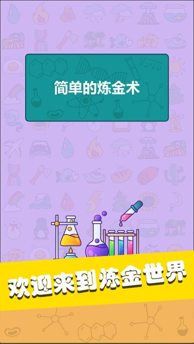 简单的炼金术游戏(simple alchemy)