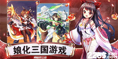 娘化三国游戏