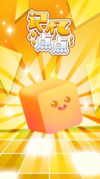 记忆点点游戏下载