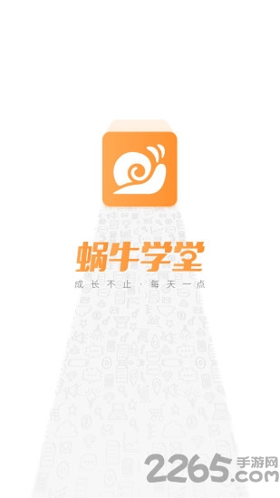 蜗牛学堂手机版