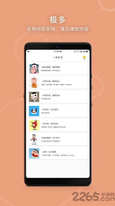 一休听书app