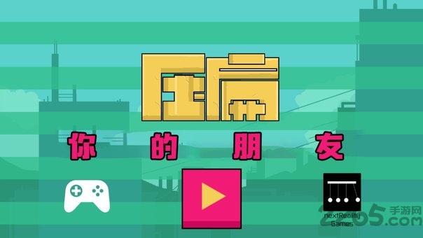 压扁朋友游戏