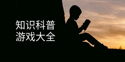科普游戏