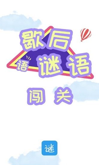 谜语歇后语闯关游戏