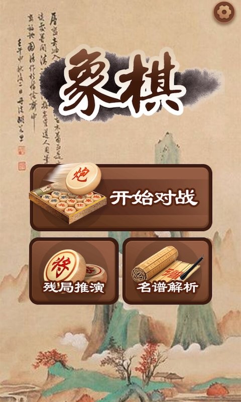 大师象棋游戏
