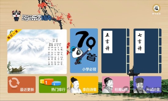 熊猫乐园诗词官方版