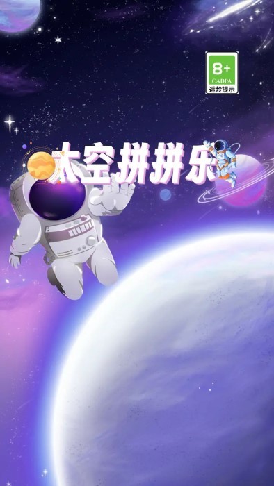 太空拼拼乐游戏 太空拼拼乐免费下载