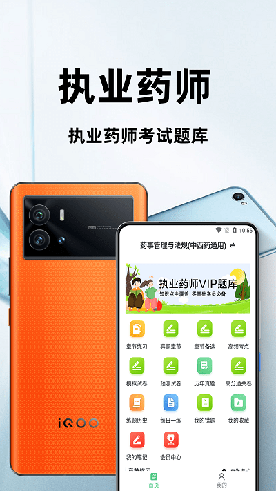 执业药师百分题库app