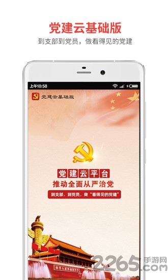 党建云基础版app