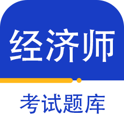 经济师百分题库最新版