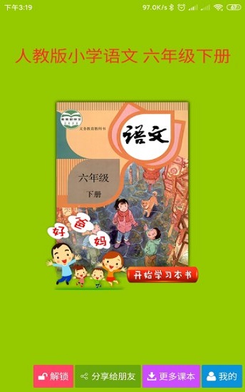 人教版小学语文六年级下册电子课本