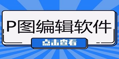 p图编辑软件