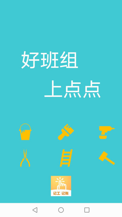 点点工友app下载