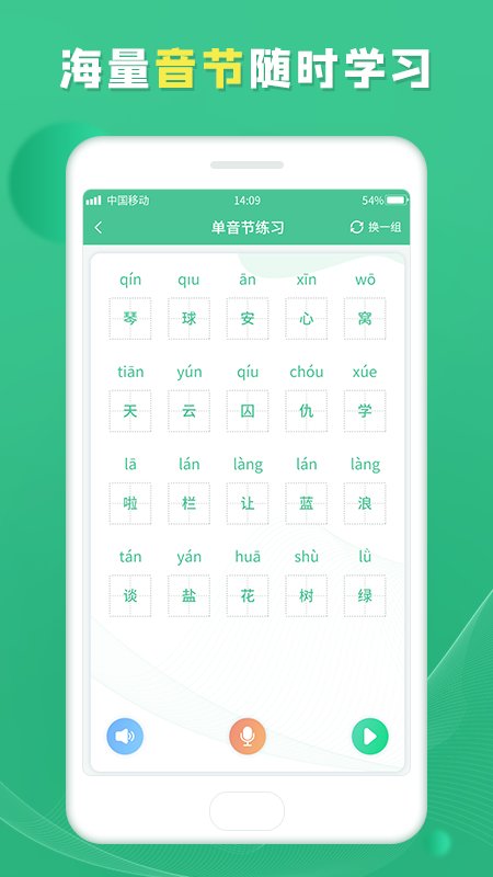 普通话软件免费版