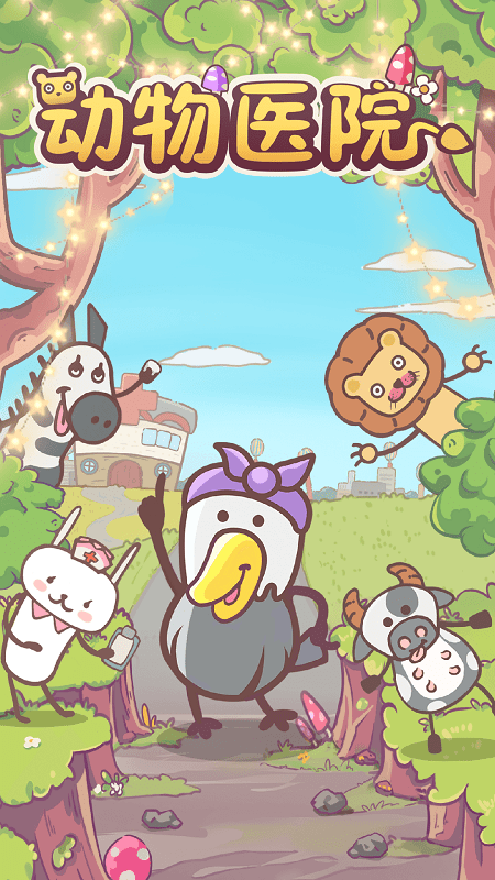 动物医院游戏下载