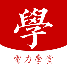 电力学堂官方版