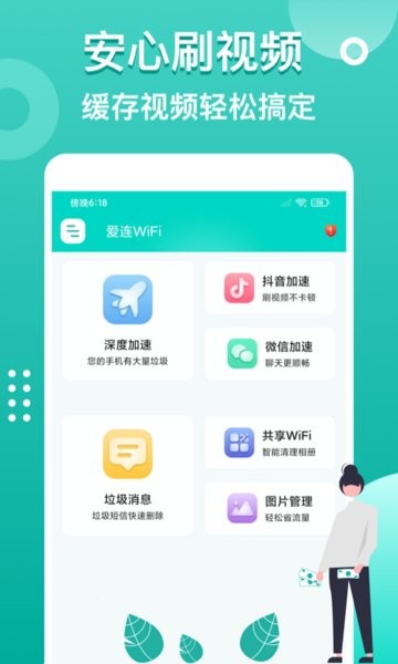 爱连wifi官方版
