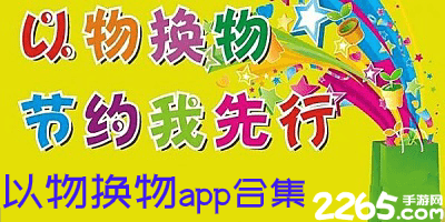 以物换物app