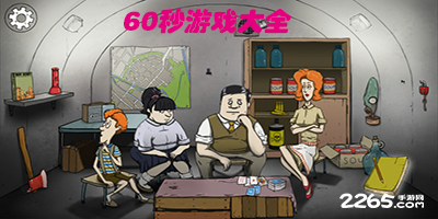 60秒游戏