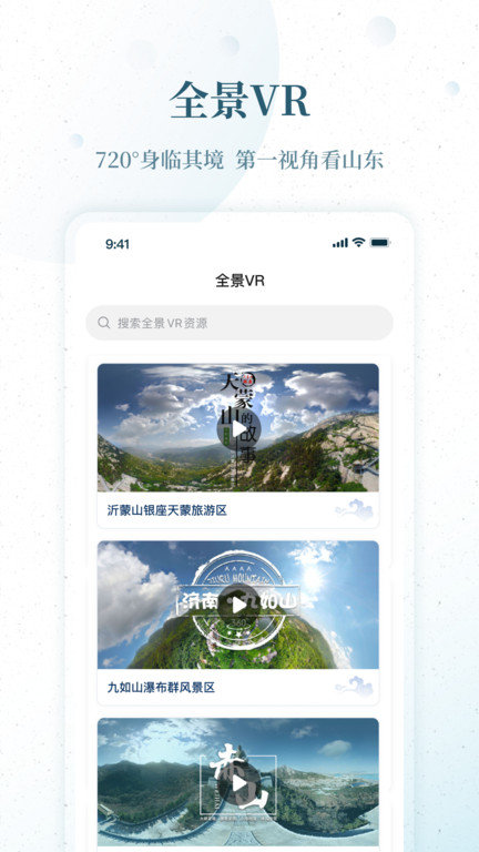云游齐鲁智慧文旅平台