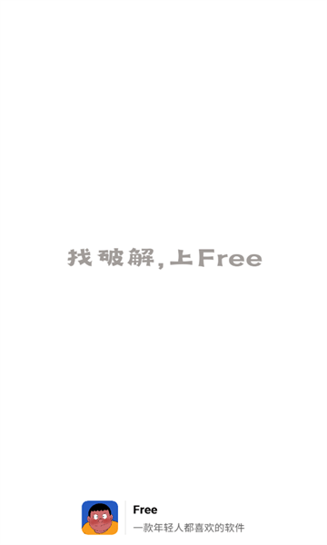 free软件库app官方版