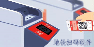 地铁扫码软件