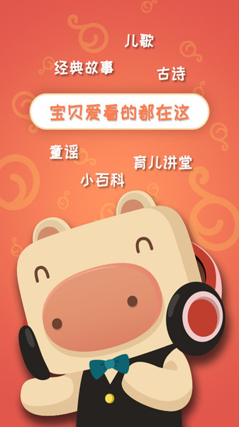 猪迪克儿歌app